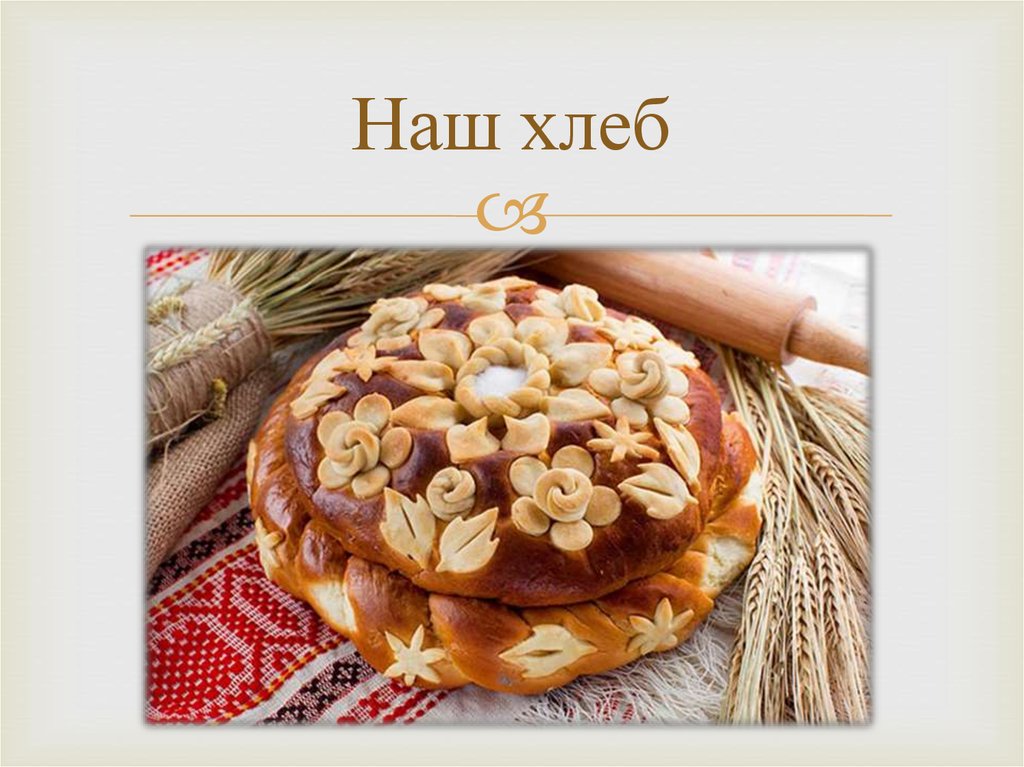 Наш хлеб