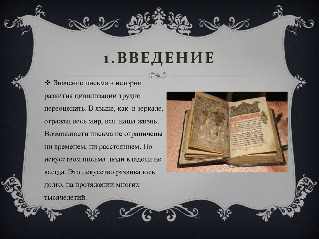 Возможность письменный. История развития русского языка презентация. История 📜значения письма. Значение письма в истории развития общества. Доклад значение письма в жизни общества.