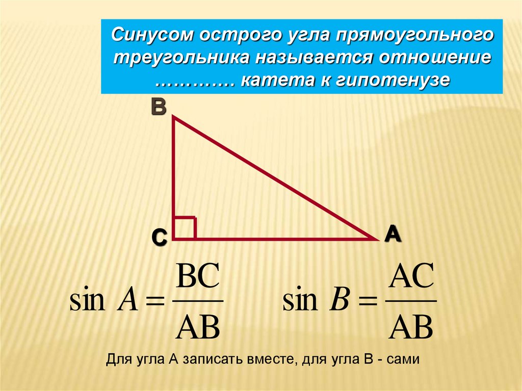 Тангенс угла равен произведению синуса. Косинус острого угла прямоугольного треугольника 8 класс. Синус острого угла прямоугольного треугольника. Синус косинус и тангенс острого угла прямоугольного треугольника. Синус угла в прямоугольном треугольнике.