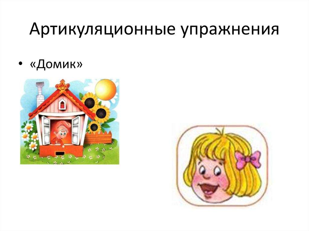 Картинка язычок в домике для детей