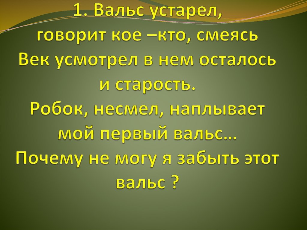 Вальс устарел говорит кое-кто. Вальс устарел.