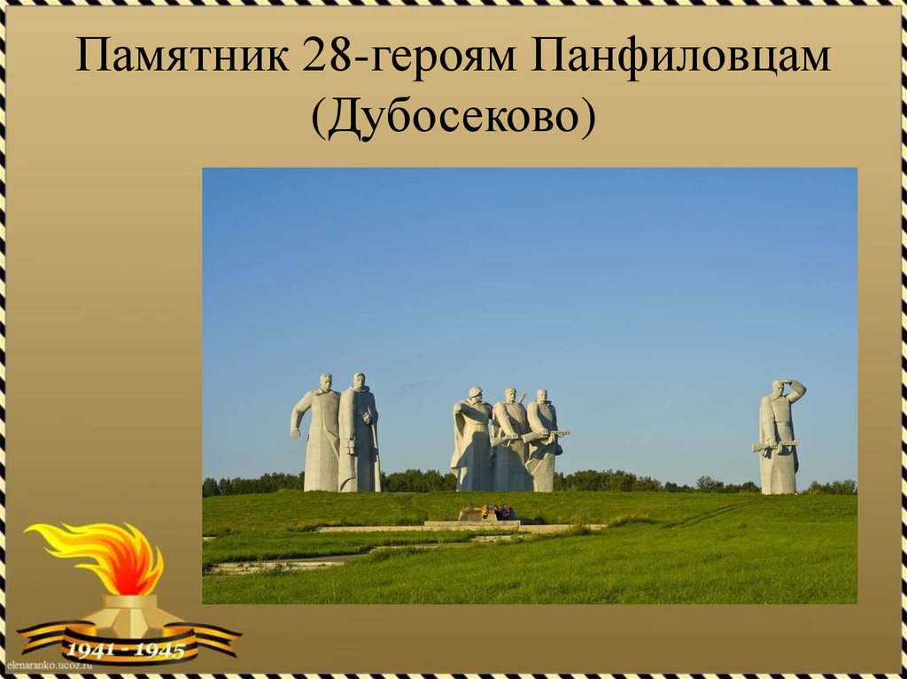 Памятник 28-героям Панфиловцам (Дубосеково)