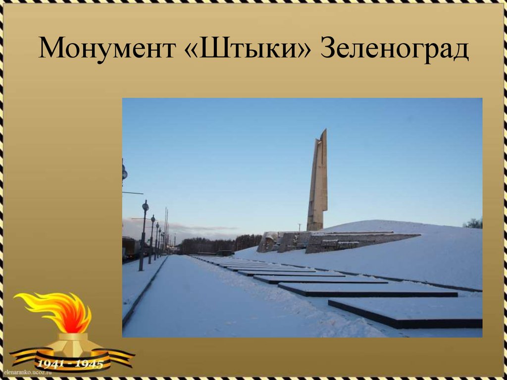 Монумент «Штыки» Зеленоград