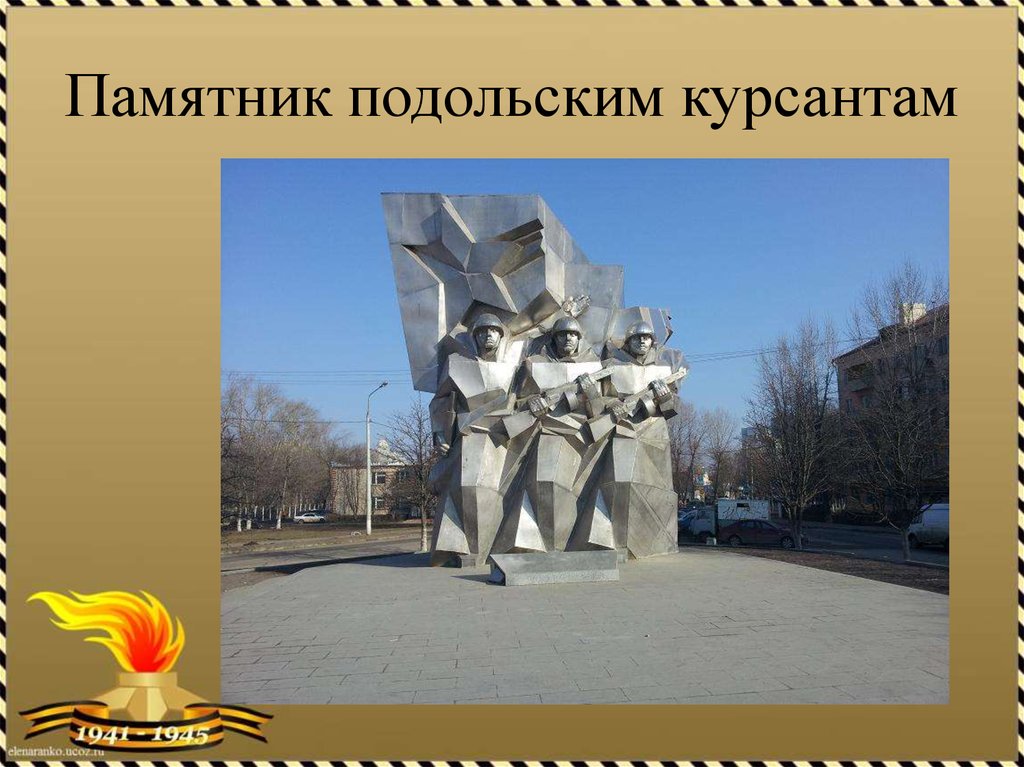 Памятник подольским курсантам