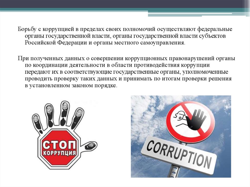 Презентация антикоррупционная деятельность государства