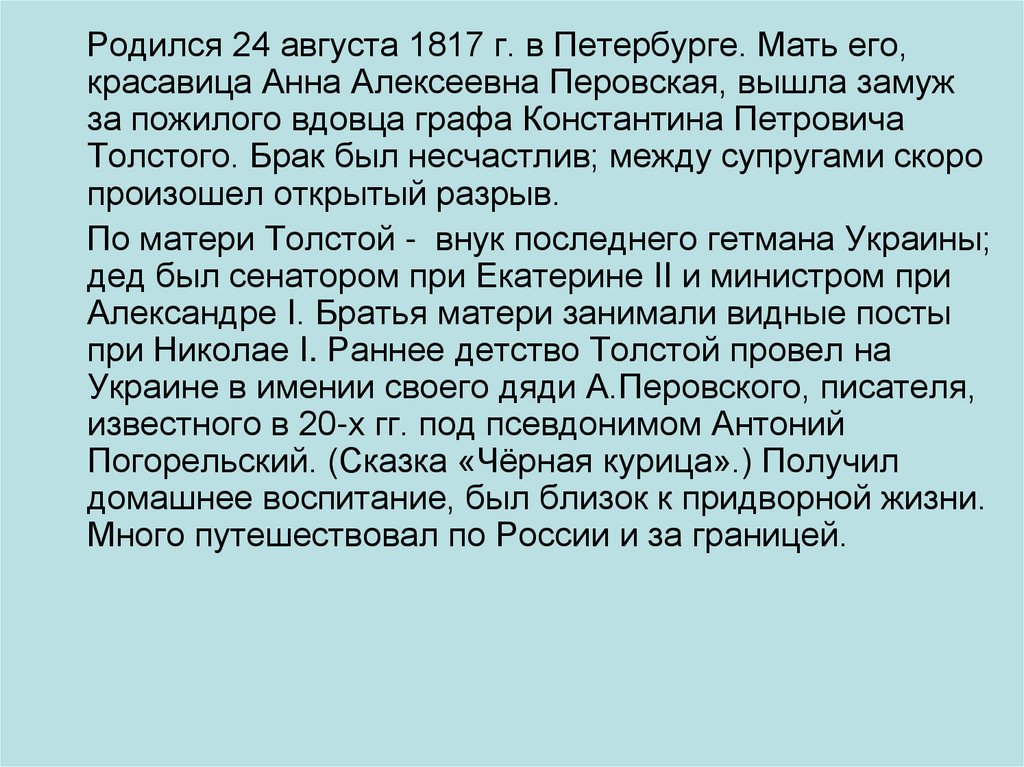 Толстой история от гостомысла до тимашева. А.К.толстой 1817-1875 биография.