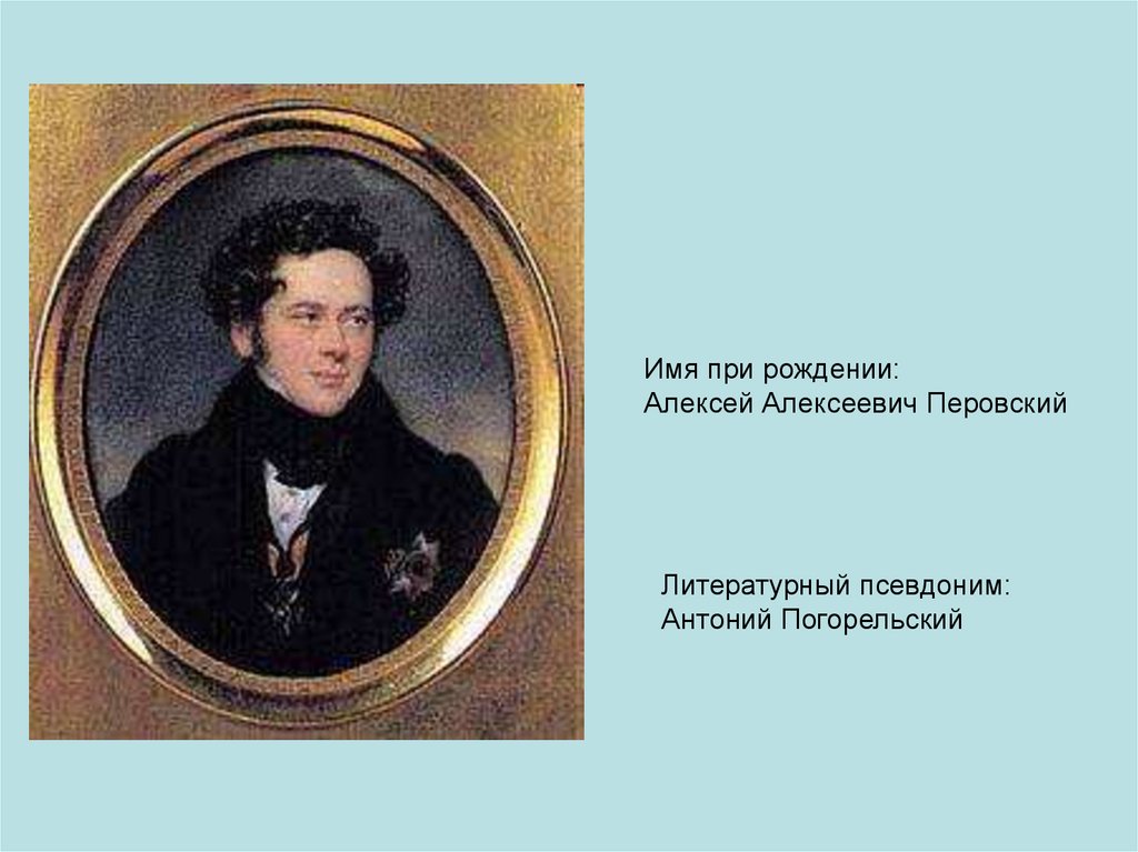 Погорельский. Антоний Погорельский псевдоним. Алексей Константинович толстой Перовский. Алексей толстой и Погорельский. Алексей Алексеевич Перовский псевдоним.