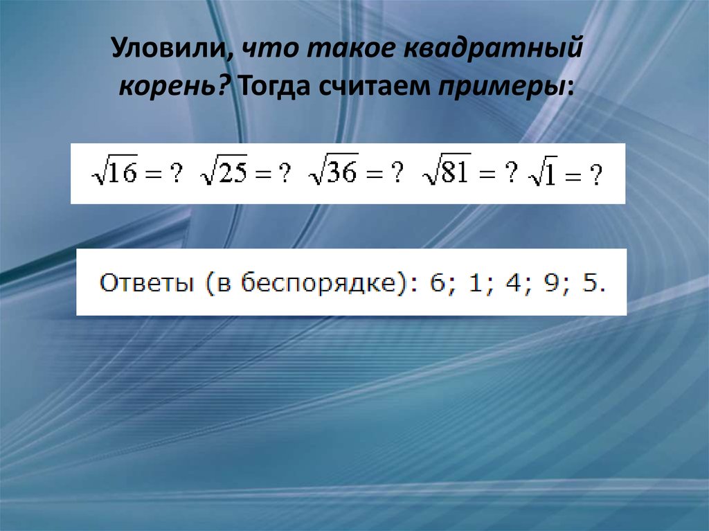 Тогда считай. Квадратные корни примеры. Квадратный корень в информатике. Ряд для квадратного корня. Квадратный корень 6.