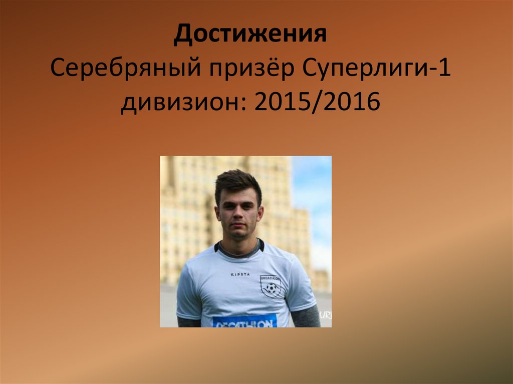 Достижения Серебряный призёр Суперлиги-1 дивизион: 2015/2016