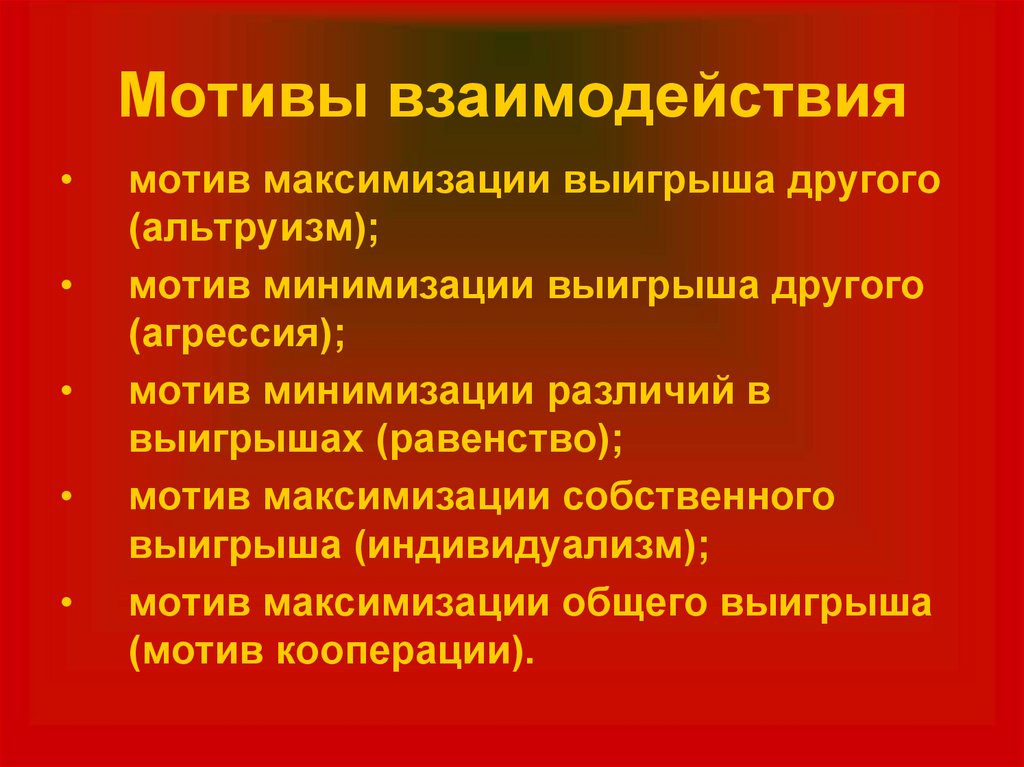 Другой мотив. Мотивы взаимодействия. Мотивы взаимодействия людей. Виды мотивов взаимодействия.. Мотивы социального взаимодействия.