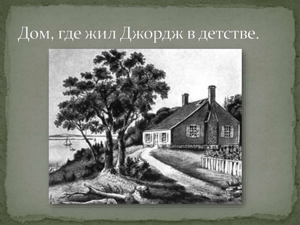 Джордж Вашингтон где жил. Алиса где живет Джордж Страна.