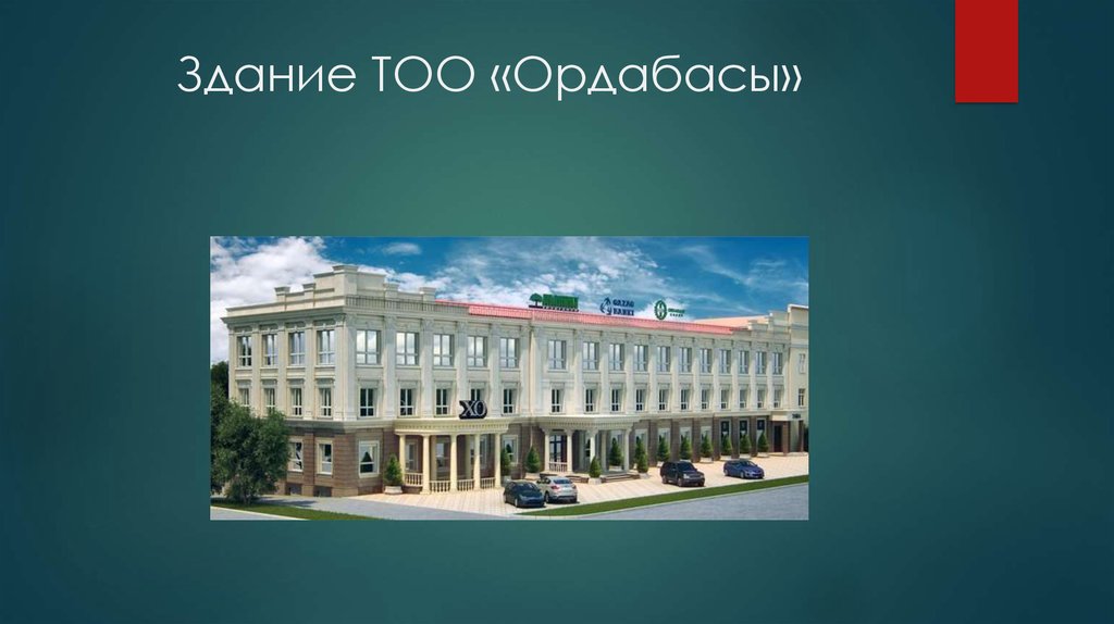 Здание ТОО «Ордабасы»