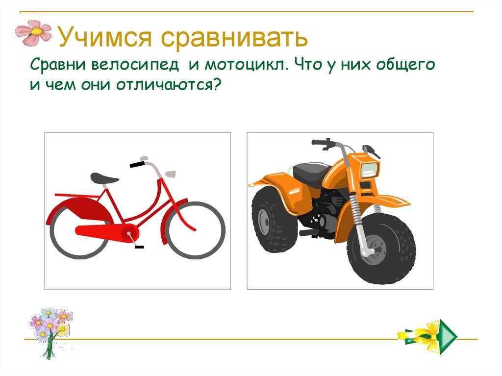 Что общего и чем отличается. Сходство велосипеда и мотоцикла. Велосипед мотоцикл сходство и различие. Чем похожи и чем отличаются. Что общего между велосипедом и мотоциклом.