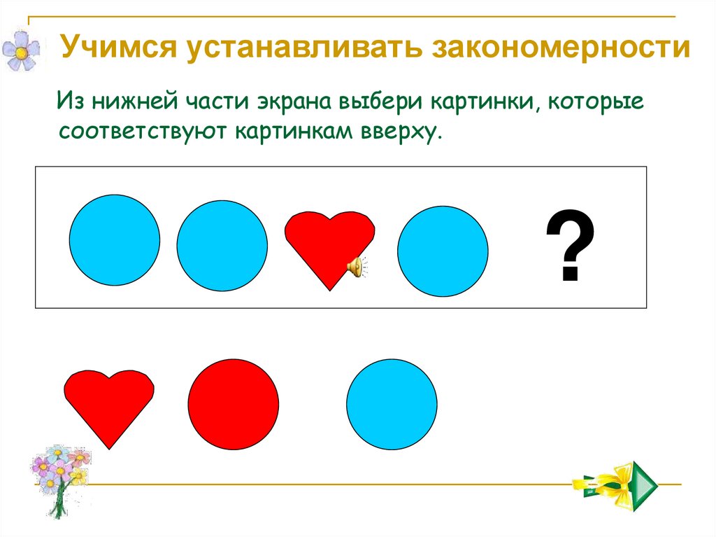 Подберите различные. Учусь устанавливать связь задания. Учимся устанавливать закономерности 2 класс. Урок 6. Учимся ставить точки. Отображение множеств. Научись мыслить логически..