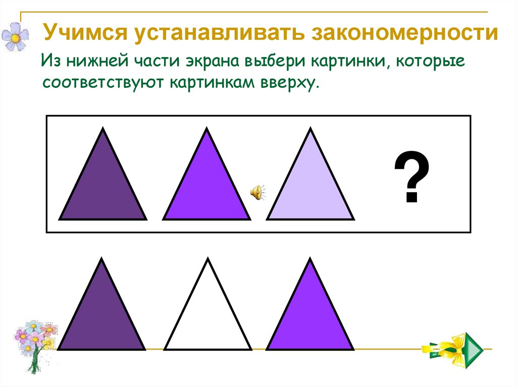 Закономерность картинки для презентации. Установите закономерность. Учимся устанавливать закономерности 2 класс. Как научить ребенка устанавливать закономерности.