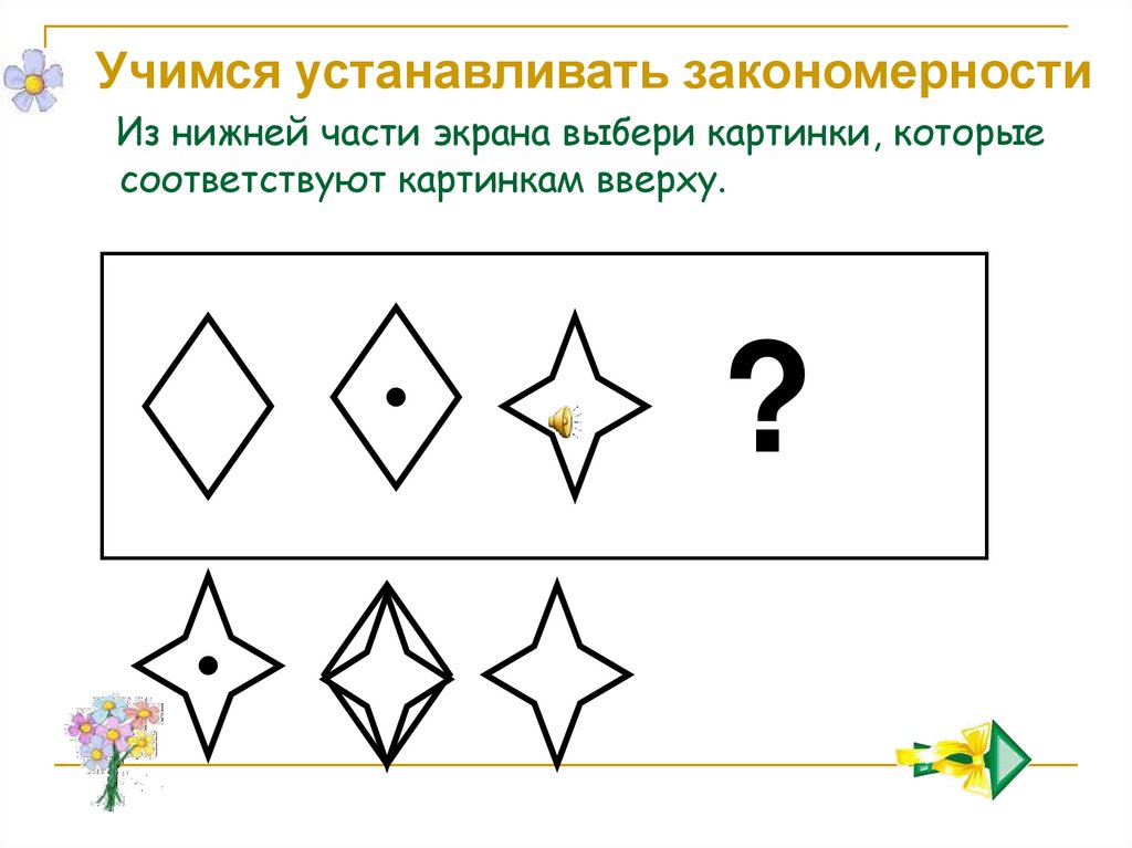 Закономерности фигур. Установи закономерность. Закономерность картинки. Задание установите закономерность. Умение устанавливать закономерности.