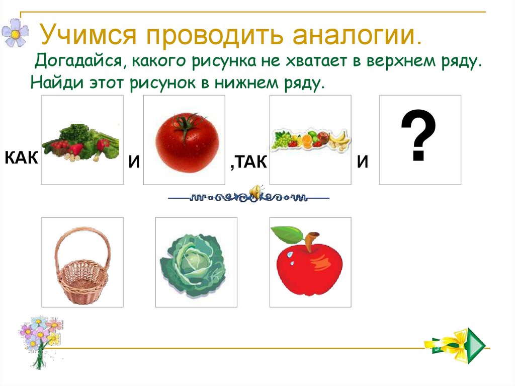 В нижнем ряду. Задачи на аналогию. Задания по аналогии. Задания на аналогию по математике. Аналогия примеры.