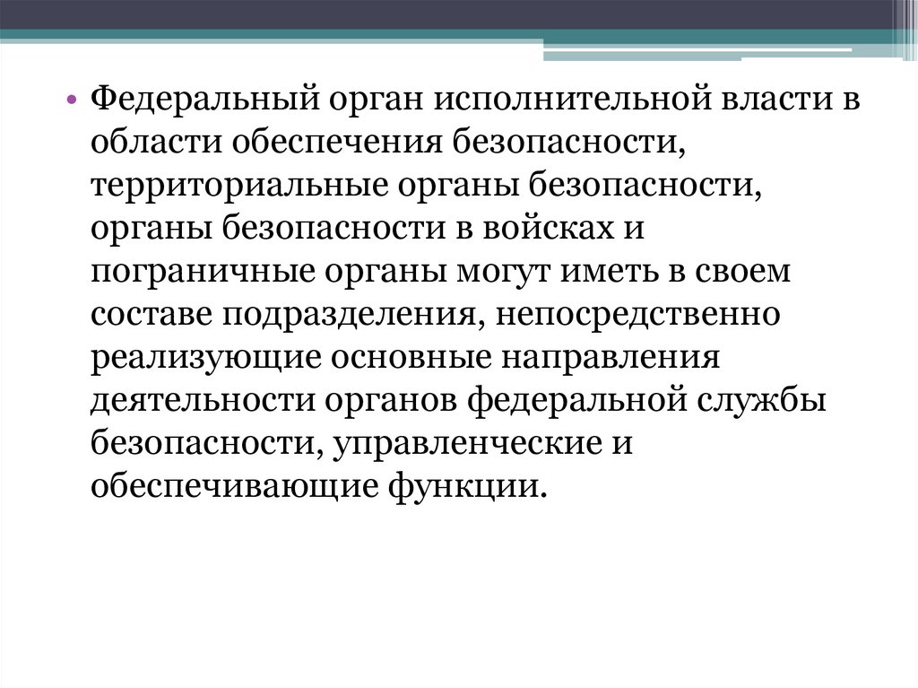 Деятельность органов безопасности. Орган исполнительной власти в области обеспечения безопасности. Территориальные органы безопасности и органы безопасности в войсках. Федеральная служба безопасности орган исполнительной власти. Федеральные органы исполнительной власти в сфере обеспечения ТБ.