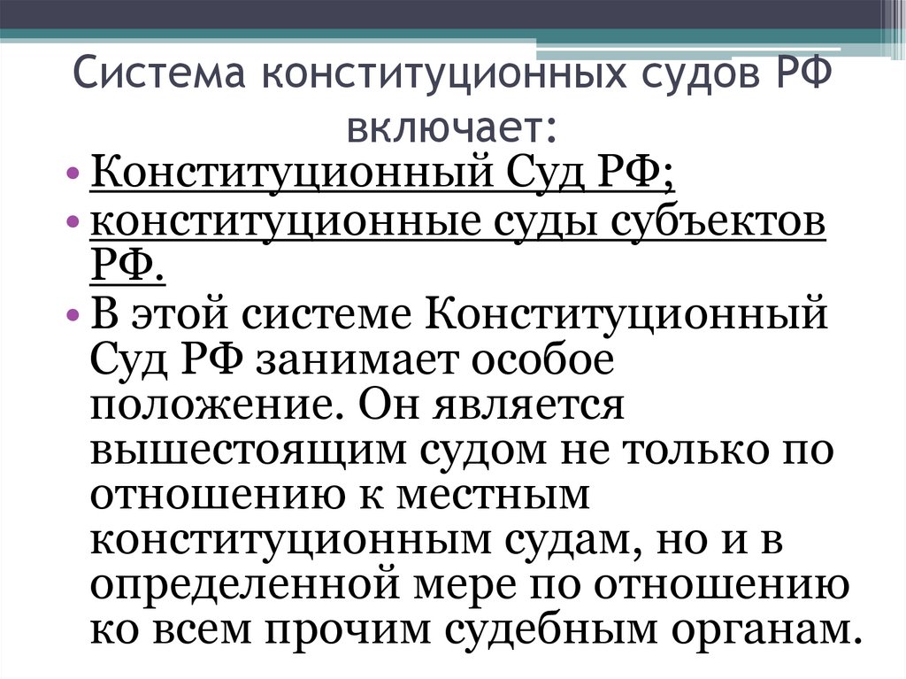 Система конституционных судов РФ включает: