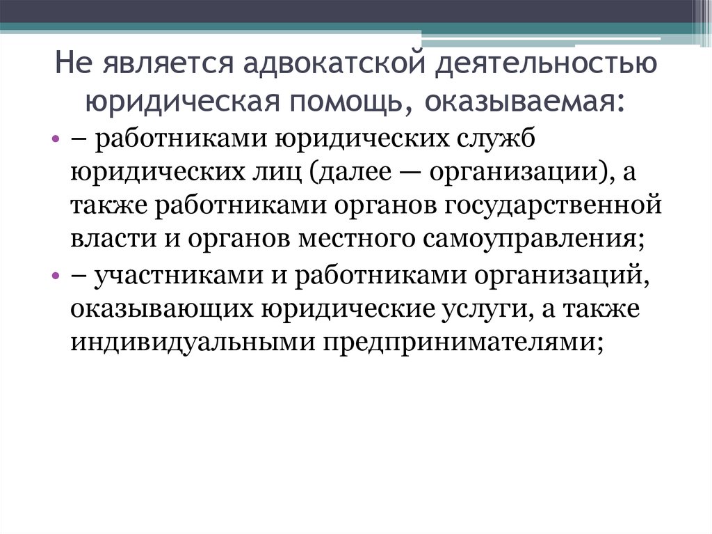 Является юридической. Адвокатской деятельностью является юридическая помощь, оказываемая:. Не является адвокатской деятельностью юридическая помощь. Адвокатской деятельностью является юридическая помощь. Виды деятельности адвокатуры.