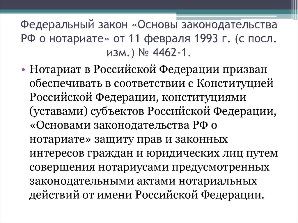 Федеральный закон «Основы законодательства РФ о нотариате» от 11 февраля 1993 г. (с посл. изм.) № 4462-1.