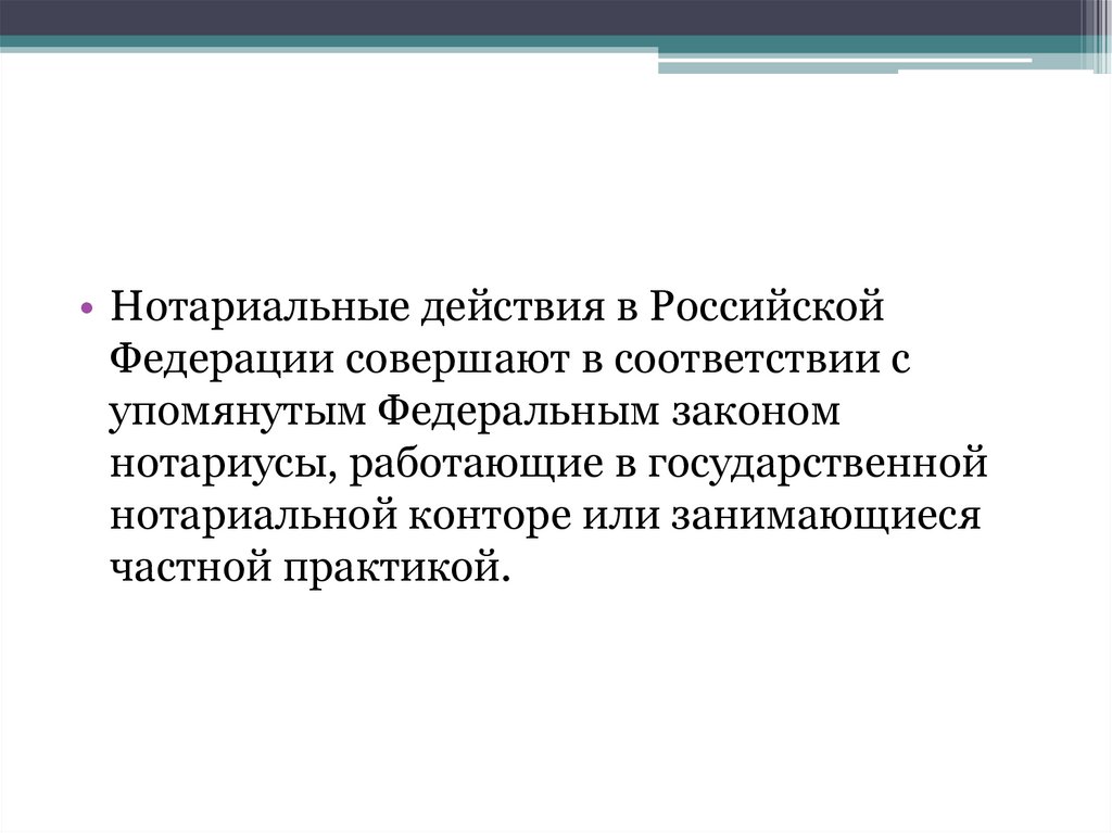 Нотариальные действия государственных нотариусов