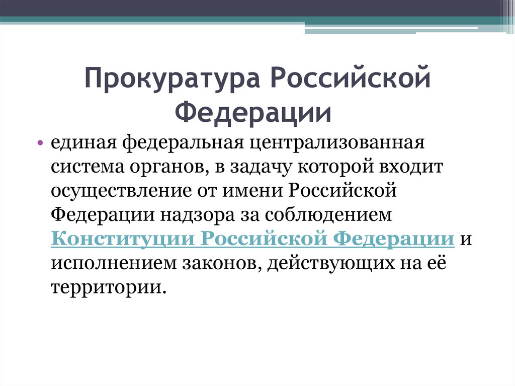 Адвокатура единая федеральная централизованная система органов