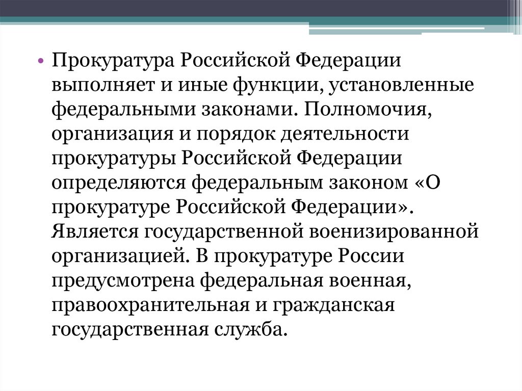 Полномочия прокуратуры. Иные функции прокуратуры. Порядок деятельности прокуратуры РФ. Прокуратура Российской Федерации является:. Полномочия, организация, порядок деятельности прокуратуры РФ..