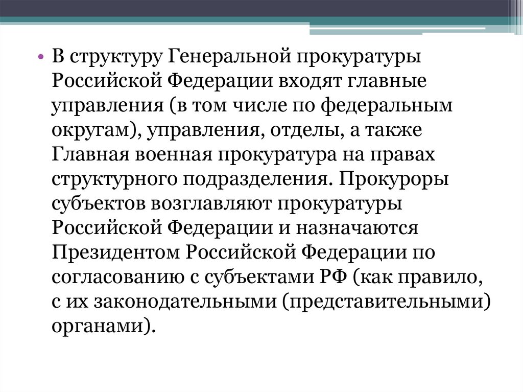 Прокурор субъекта рф назначается. Что не входит в структуру Генеральной прокуратуры РФ. Структура Генеральной прокуратуры Узбекистана.