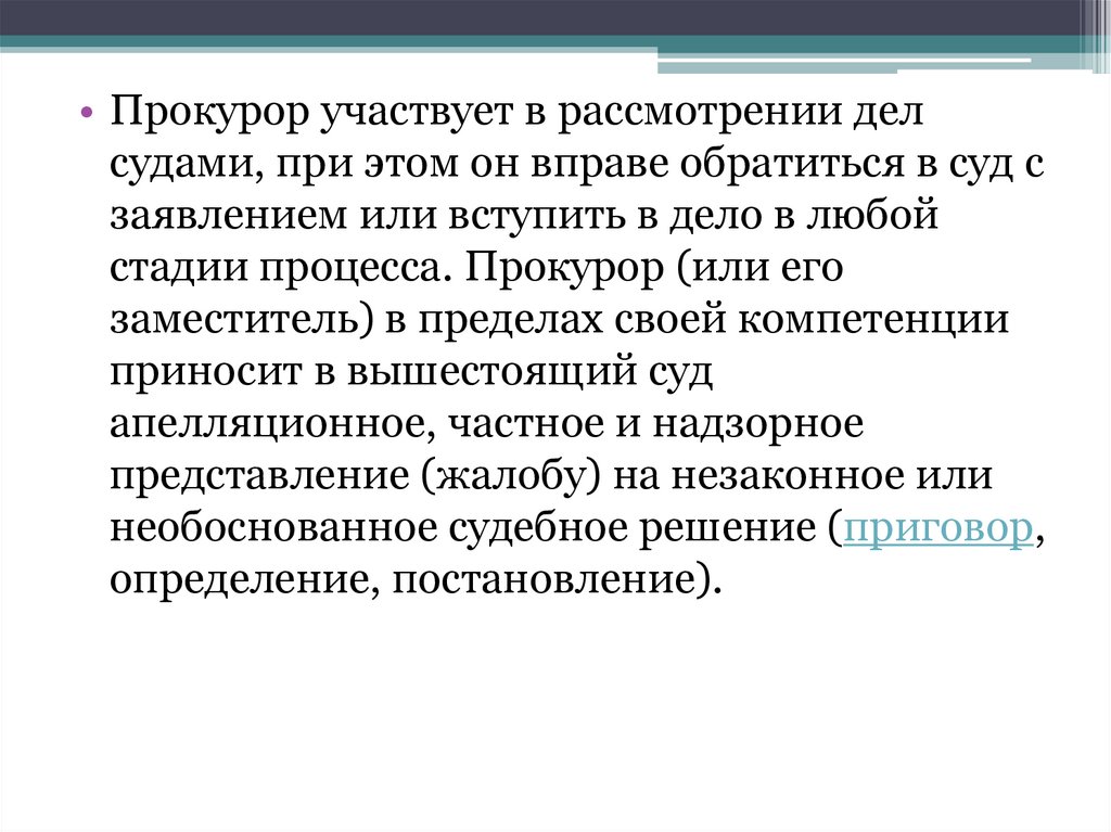 Участвовать в рассмотрении. Обвинитель его цель.