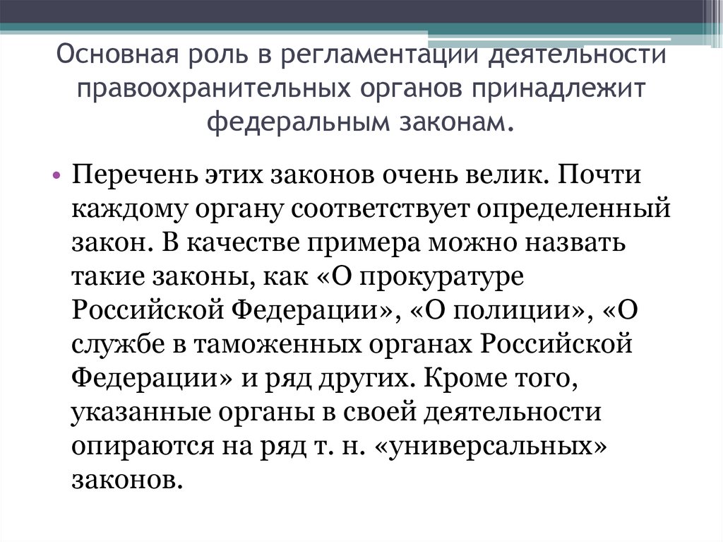 Общая роль. Основная роль. Роль базовых законов. Правоохранительные органы роль важна. Регламентация правоохранительных органов.