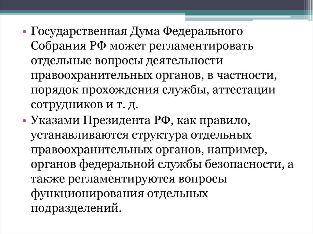 Источники правопорядка. Аттестация в правоохранительных органах. Порядок деятельности правоохранительных органов регламентируется. Порядок прохождения службы в правоохранительных органах. Цель аттестации сотрудников правоохранительных органов.