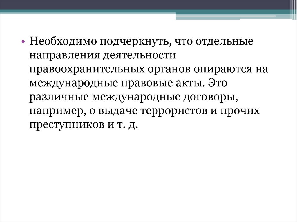 Отдельный направление. Международно правовые акты о правоохранительной деятельности. Отдельное направление. Соглашение между преступником и правоохранительными органами.