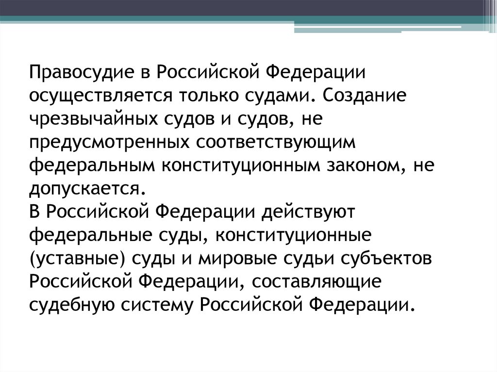 Допускается ли создание чрезвычайных. Правосудие в Российской Федерации. Как осуществляется правосудие в РФ. Объясните как осуществляется правосудие в России. Создание чрезвычайных судов.