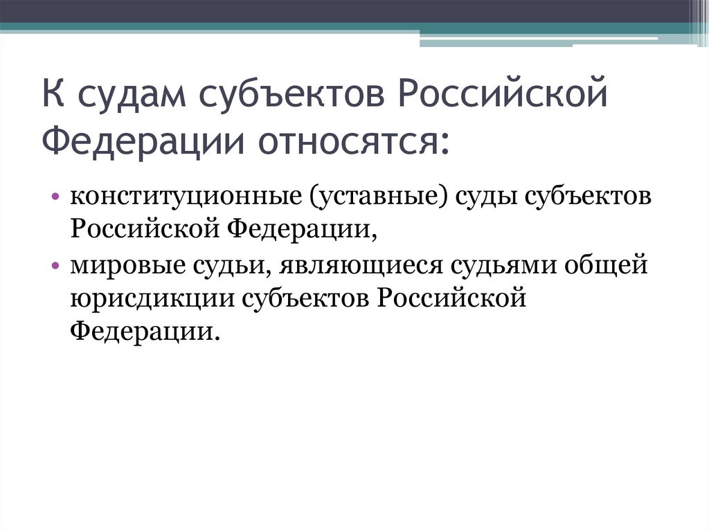 К судам субъектов Российской Федерации относятся:
