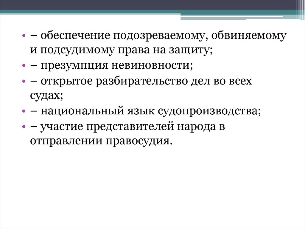 Обеспечение подозреваемому. Обеспечение подозреваемому и обвиняемому права на защиту. Принцип обеспечения права подозреваемого и обвиняемого на защиту. Обеспечение подсудимому права на защиту. Презумпция невиновности и обеспечение права на защиту.