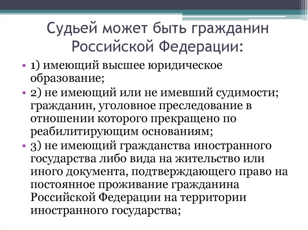 Гражданство судей. Судьей может быть гражданин Российской Федерации. Судьей может быть. Судьями могут быть граждане РФ. Кто может быть судьей.