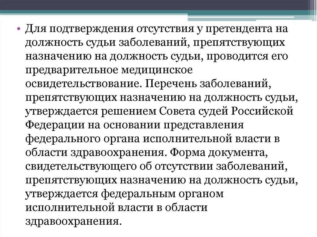 Заболевания препятствующие. Перечень заболеваний для судей. Медицинское освидетельствование претендента на должность судьи. Перечень заболеваний препятствующих назначению на должность. Заболевания препятствующие назначению на должность судьи.