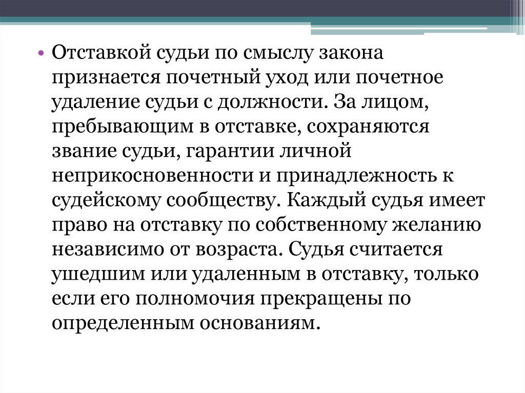 Почему неприкосновенность судьи как гарантия его самостоятельности. Основания отставки судьи. Понятие основания и порядок отставки судьи. Отставкой судьи признается. Неприкосновенность судей в отставке.