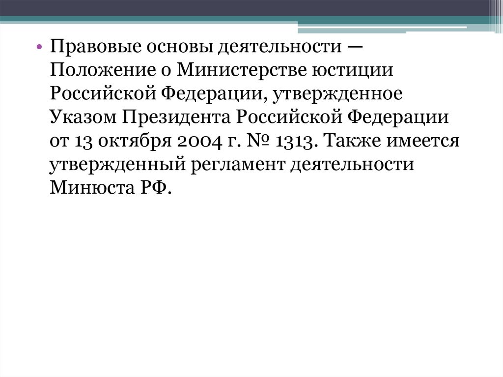 О министерстве юстиции утвержденным указом. Правовая основа деятельности президента РФ. Положение о Министерстве юстиции РФ. Правовые основы в правосудии в Российской Федерации.