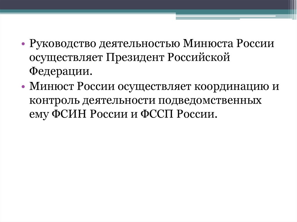 Подведомственные минюсту. Деятельность Министерства юстиции.