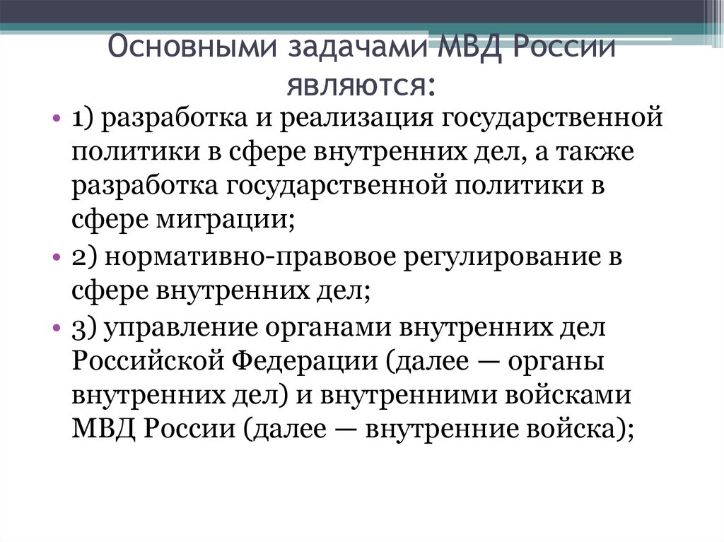 Основными задачами МВД России являются: