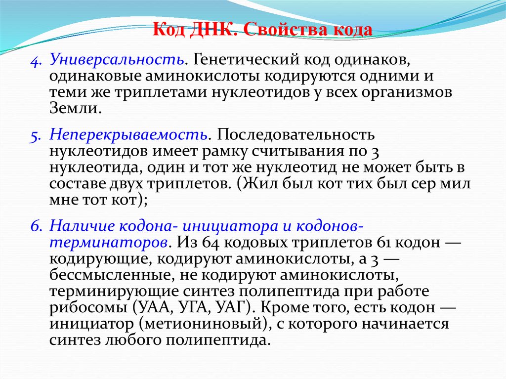 Один триплет кодирует одну аминокислоту. Свойства кода ДНК. Свойство генетического кода универсальность. Универсальность ДНК. Код одинаков для всех организмов..