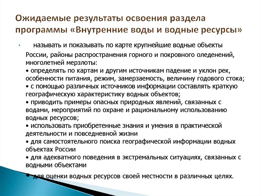 Ожидаемый результат высоко. Ожидаемые Результаты освоения раздела программы. Характеристика ожидаемых результатов. Программы по национальному использованию водных ресурсов. Ожидаемый результат лечения.