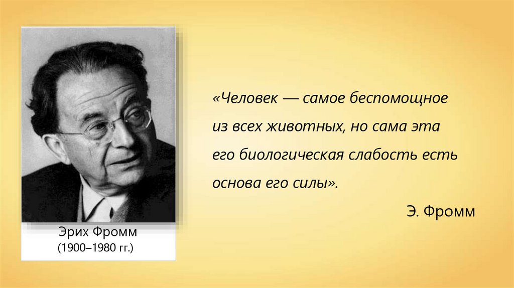 Фромм анатомия человеческой. Эрих Фромм родители. Фромм Эрих "человек для себя". Эрих Фромм с женой. Эрих Фромм человек одинок.