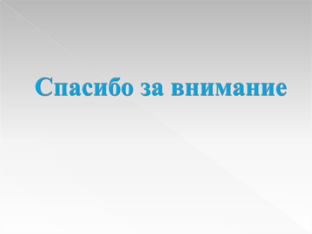 Спасибо за внимание
