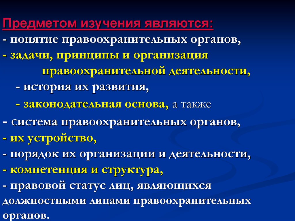 Понятие правоохранительных органов. Задачи деятельности правоохранительных органов. Предмет цели и задачи правоохранительных органов. Задачей правоохранительных органов является. Понятие правоохраниельныхорганов.