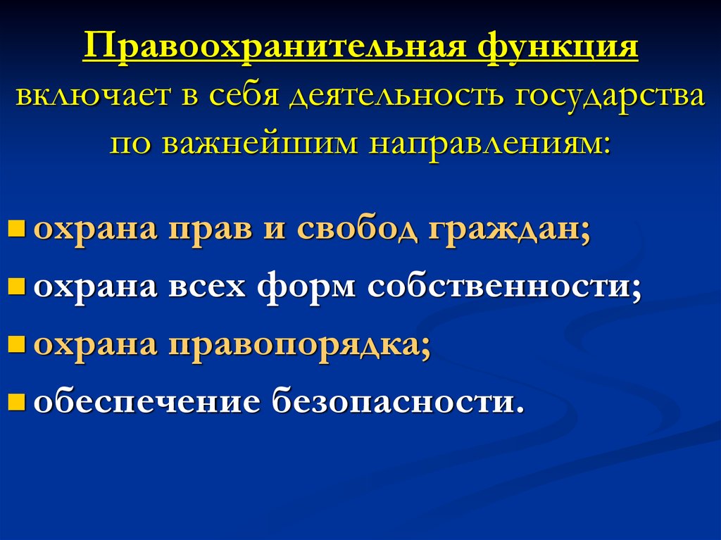 Направления функции правоохранительной деятельности