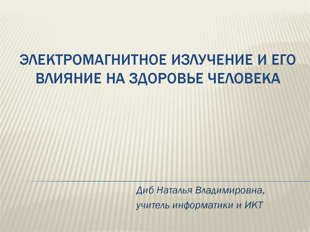 Презентация электромагнитное излучение влияние на организм человека