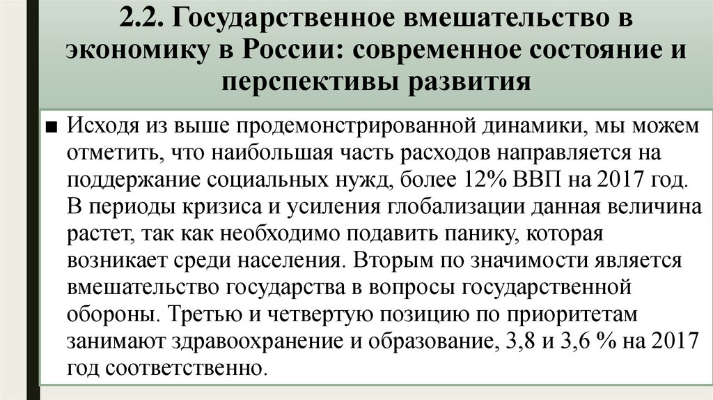2.2. Государственное вмешательство в экономику в России: современное состояние и перспективы развития